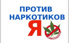 Скажи наркотикам НЕТ!