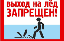 Запрещен выход на лед