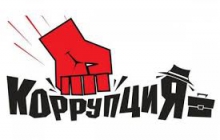 Что же такое «Коррупция»?