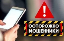 Внимание - мошенники!