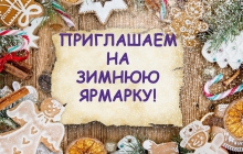 Ярмарка в январе