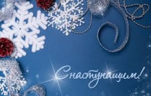 Поздравляем с Новым годом!