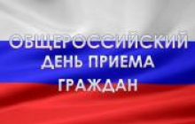 Общероссийский день приёма граждан