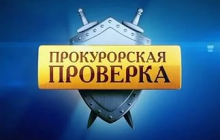 Проверка прокуратуры    