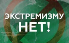 Экстремистская литература