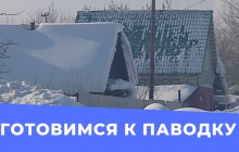 Готовимся к паводку